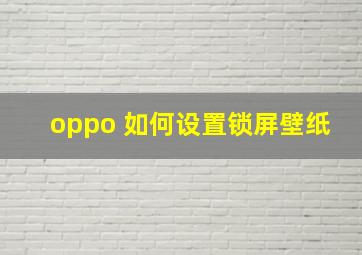 oppo 如何设置锁屏壁纸